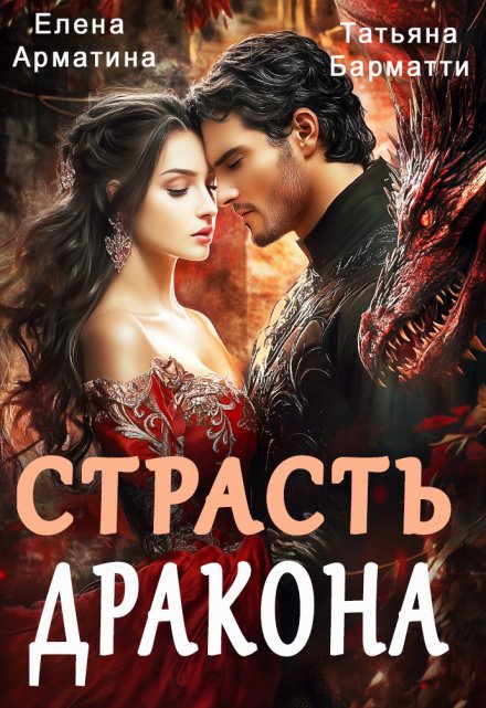 Страсть дракона Елена Арматина