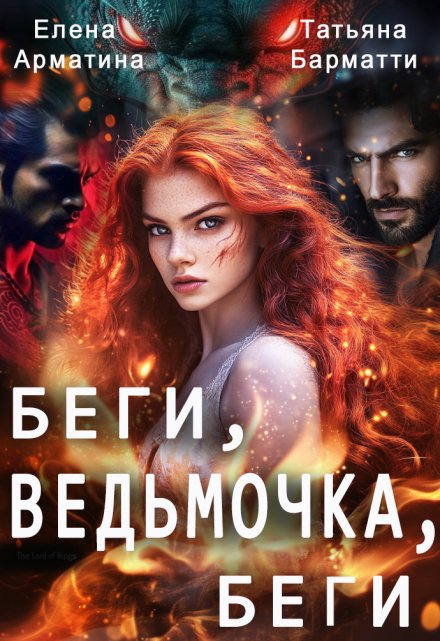 Беги, ведьмочка, беги Елена Арматина