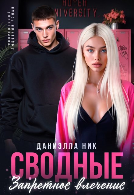 Сводные. Запретное влечение Даниэлла Ник