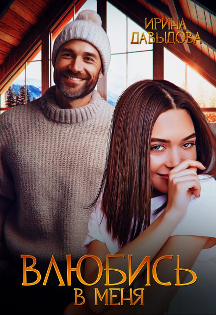Влюбись в меня Ирина Давыдова