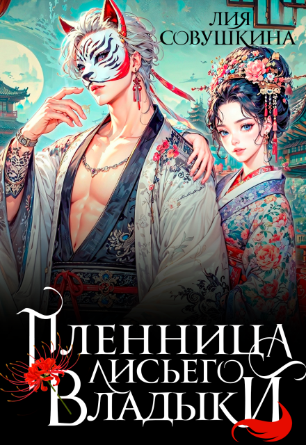 Пленница Лисьего Владыки Лия Совушкина