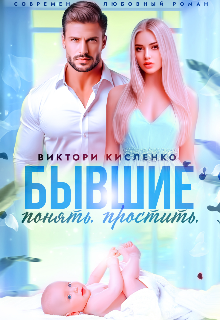 Бывшие. Понять. Простить Виктори Кисленко