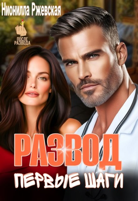 Развод. Первые шаги Нионилла Ржевская