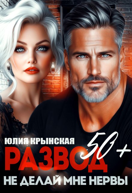 Развод 50+. Не делай мне нервы Юлия Крынская