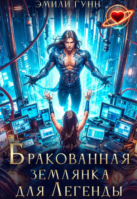 Бракованная Землянка для Легенды Эмили Гунн