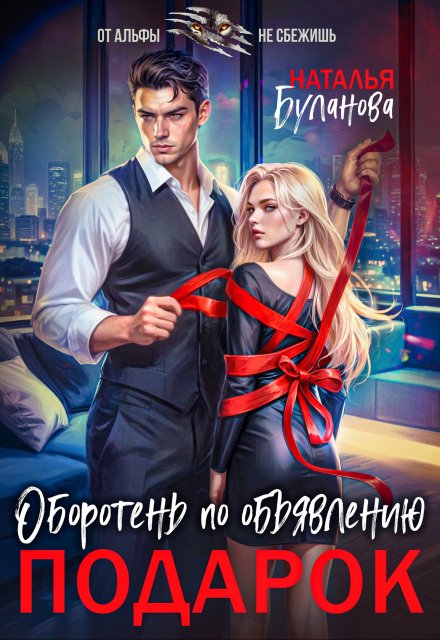 Оборотень по объявлению. Подарок Наталья Буланова