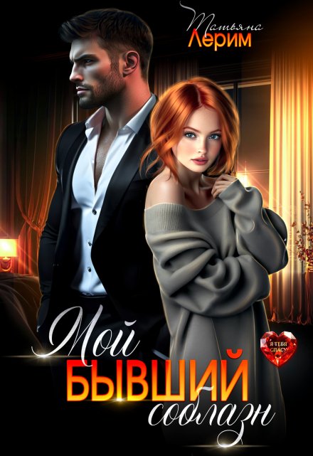 Мой бывший соблазн Татьяна Лерим