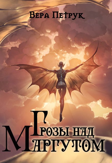 Грозы над Маргутом Вера Петрук