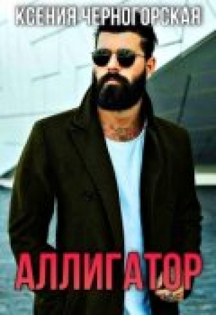 Аллигатор Ксения Черногорская