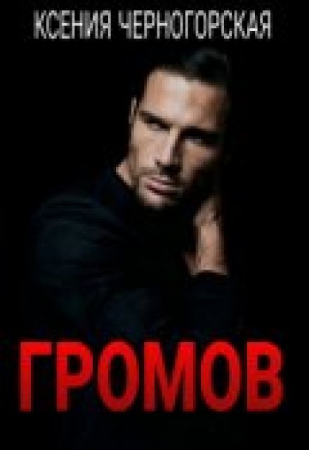 Громов Ксения Черногорская