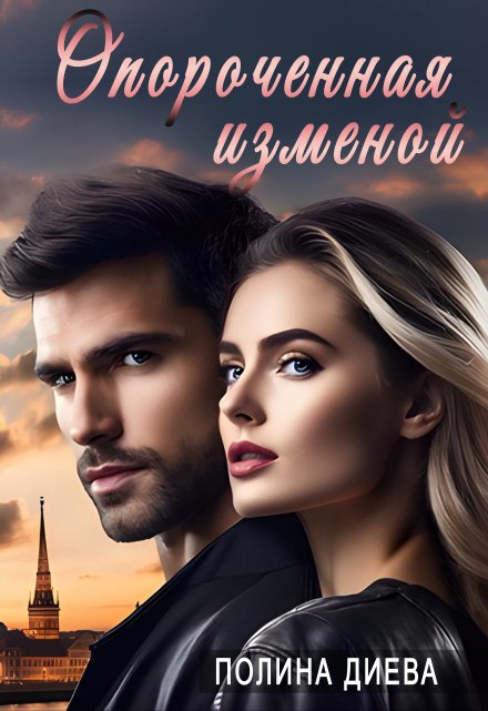 Опороченная изменой Полина Диева