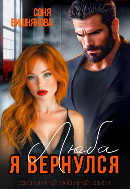 Люба, я вернулся Соня Вишнякова