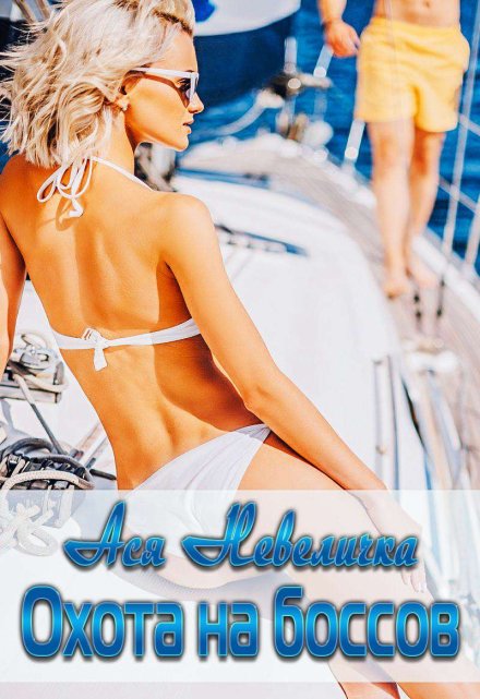 Охота на боссов Ася Невеличка