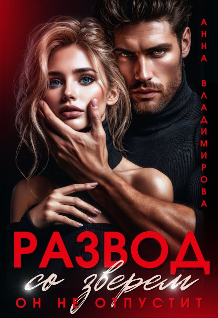 Развод со зверем. Он не отпустит Анна Владимирова