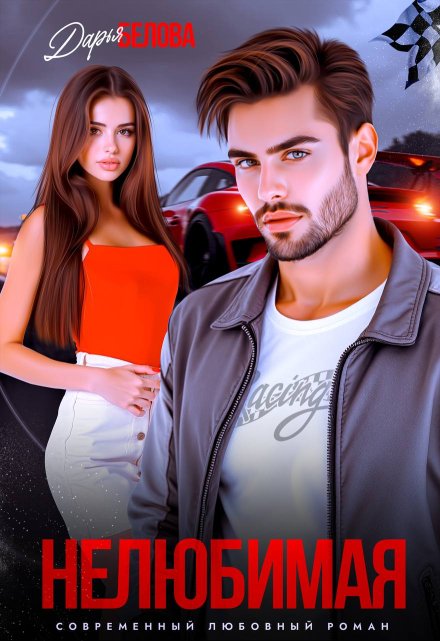 Нелюбимая Дарья Белова