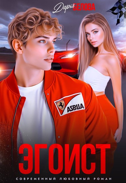 Эгоист Дарья Белова