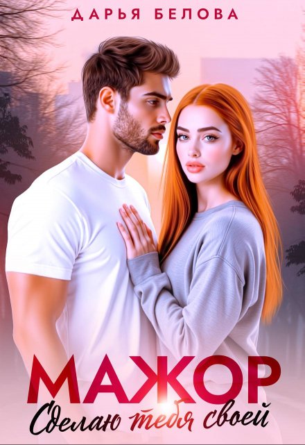 Мажор. Сделаю тебя своей Дарья Белова
