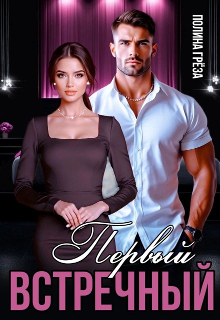 Первый встречный Полина Грёза