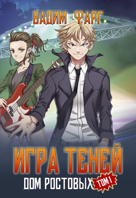Дом Ростовых. Игры Теней. Том 1 Вадим Фарг