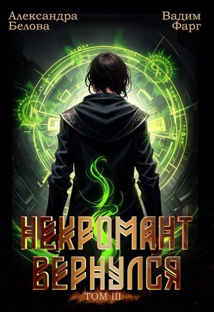Некромант вернулся. Том 3 Вадим Фарг