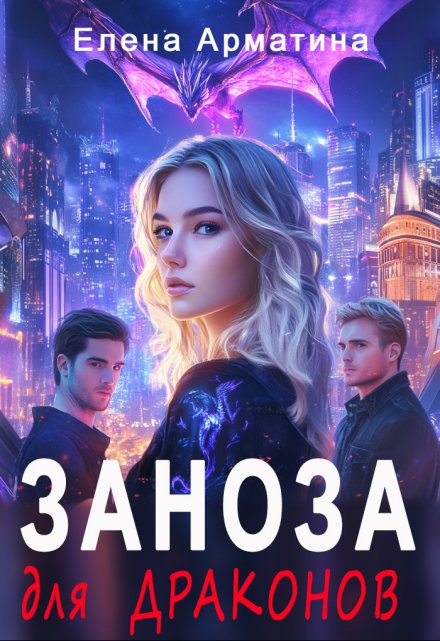 Заноза для драконов Елена Арматина