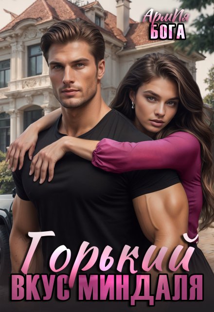 Горький вкус миндаля АрмИя Бога