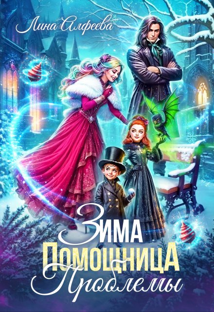 Зима. Помощница. Проблемы Лина Алфеева