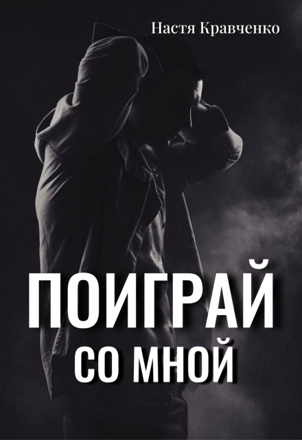 Поиграй со мной Настя Кравченко