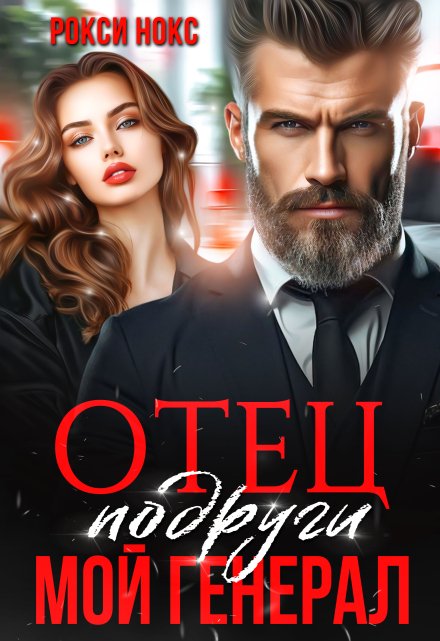 Отец подруги. Мой генерал Рокси Нокс