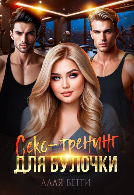 Секс-тренинг для булочки Алая Бетти