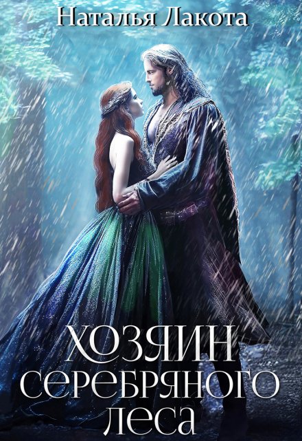 Хозяин серебряного леса Наталья Лакота (Ната Лакомка)