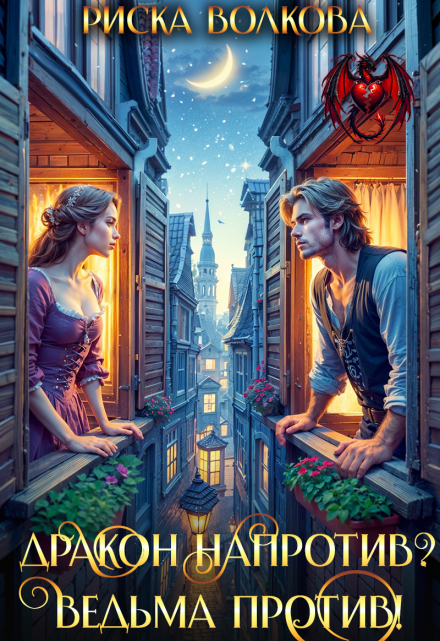 Дракон напротив? Ведьма против! Риска Волкова
