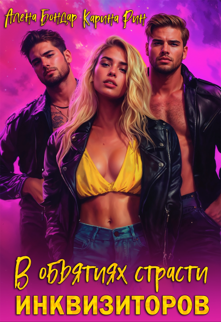 В объятиях страсти Инквизиторов Алена Бондар