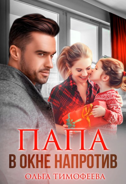 Папа в окне напротив Ольга Тимофеева