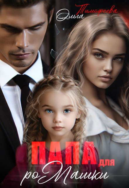 Папа для Ромашки Ольга Тимофеева