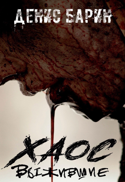 Хаос. Выжившие Денис Барин