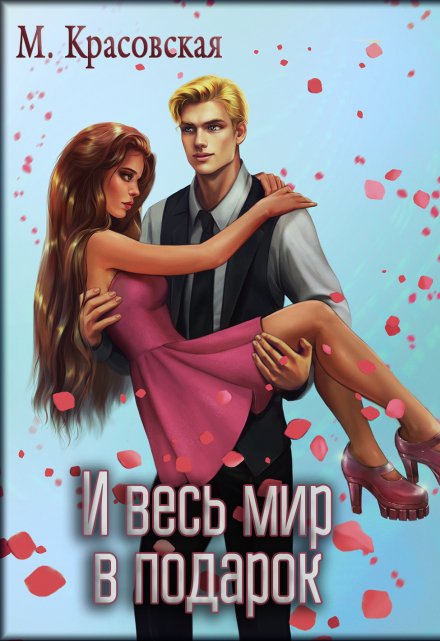 И весь мир в подарок Марианна Красовская