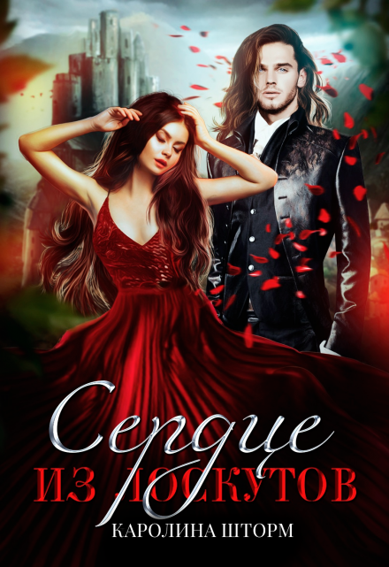 Сердце из лоскутов Каролина Шторм