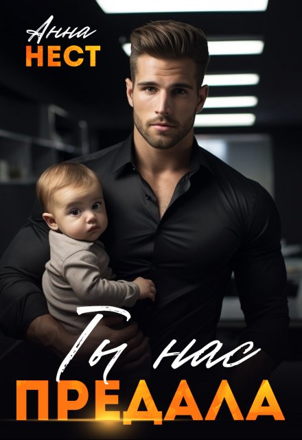 Ты нас предала Анна Нест