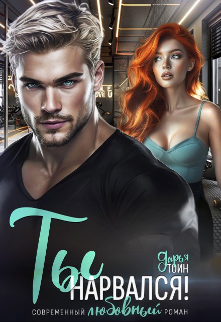 Ты нарвался! Дарья Тоин