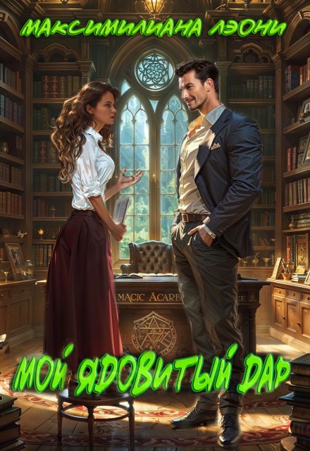 Мой ядовитый Дар Максимилиана Лэони