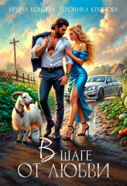 В шаге от любви Вероника Крымова