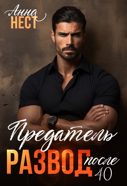 Предатель. «Развод» после 40 Анна Нест