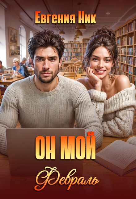 Он мой Февраль Евгения Ник