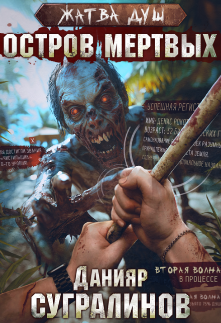 Жатва душ. Остров мертвых Данияр Сугралинов