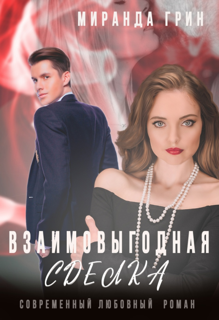 Взаимовыгодная сделка Миранда Грин