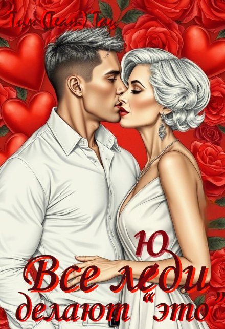 Все люди делают «это» (том 3) Тим (Team) Тац