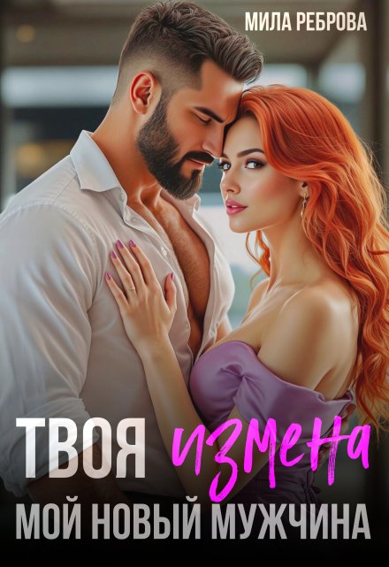 Твоя измена — мой новый мужчина Мила Реброва