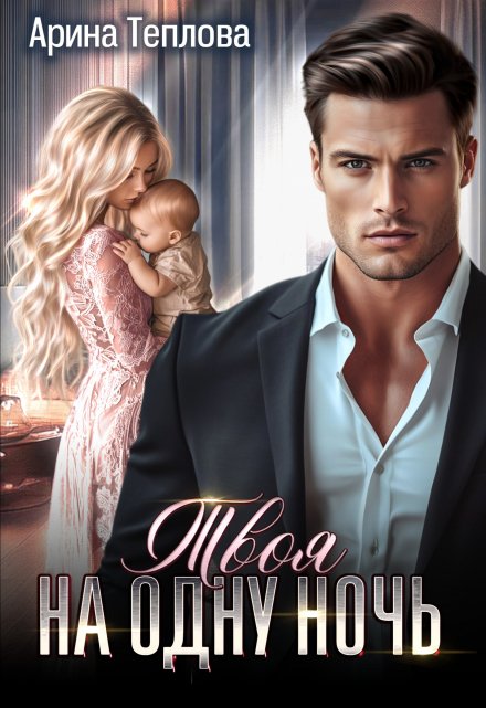 Твоя на одну ночь Арина Теплова