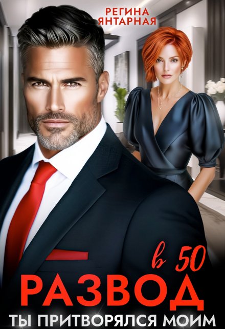 Развод в 50. Ты притворялся моим Регина Янтарная